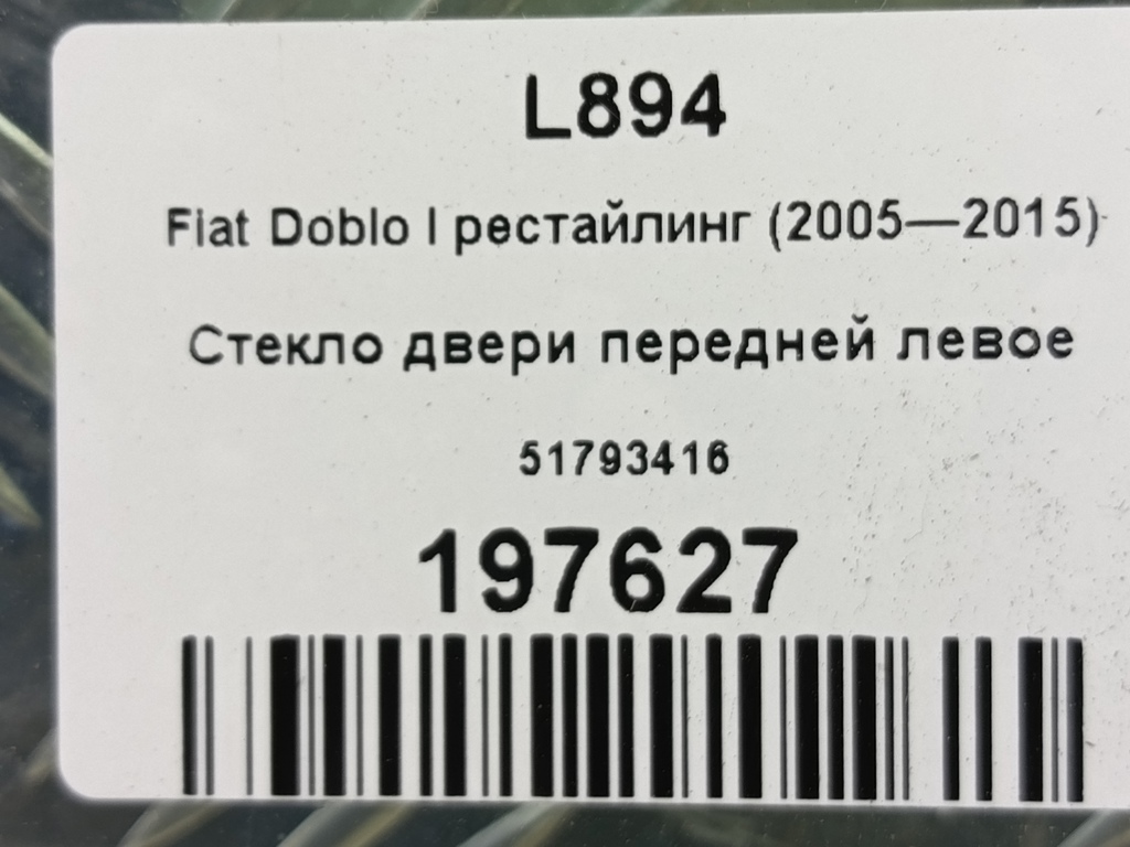 стекло двери Fiat Doblo 1.4 MT (78 л.с.)Doblo  I рестайлинг (2005—2015) Фургон 51793416, 13050 рублей, Москва