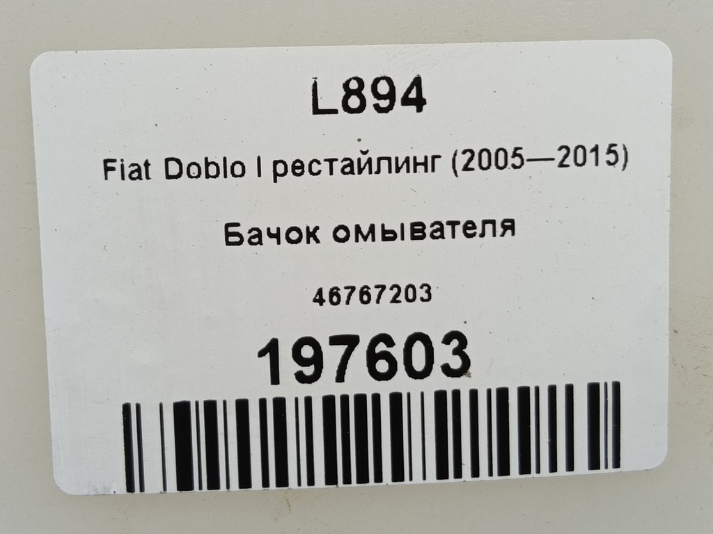 бачок омывателя Fiat Doblo 1.4 MT (78 л.с.)Doblo  I рестайлинг (2005—2015) Фургон 46767203, 2130 рублей, Москва