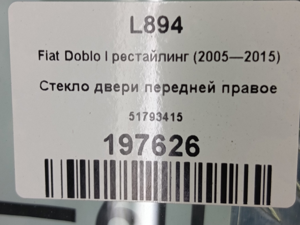 стекло двери Fiat Doblo 1.4 MT (78 л.с.)Doblo  I рестайлинг (2005—2015) Фургон 51793415, 8450 рублей, Москва