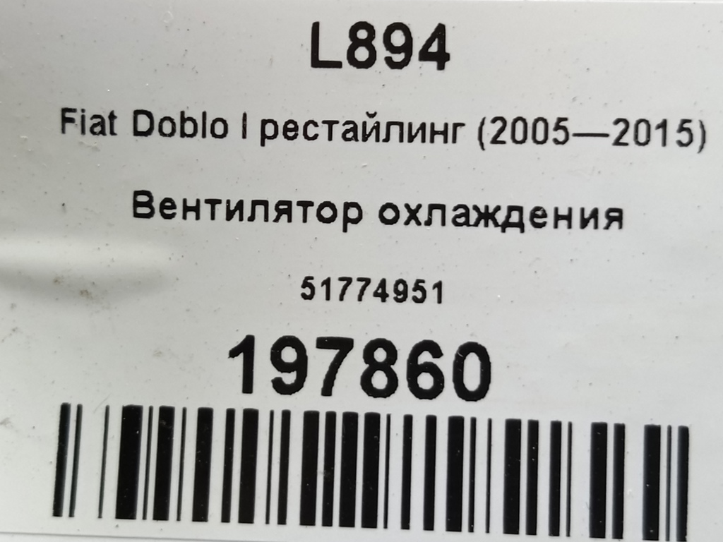вентилятор охлаждения Fiat Doblo 1.4 MT (78 л.с.)Doblo  I рестайлинг (2005—2015) Фургон 51774951, 17650 рублей, Москва