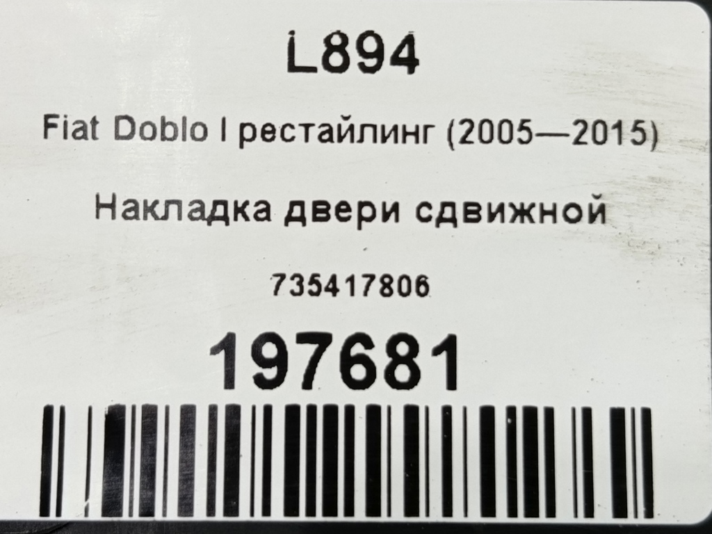 накладка двери сдвижной Fiat Doblo 1.4 MT (78 л.с.)Doblo  I рестайлинг (2005—2015) Фургон 735417806, 630 рублей, Москва