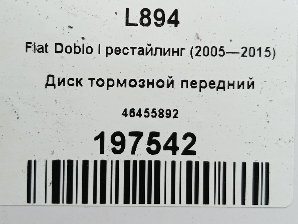 диск тормозной Fiat Doblo 1.4 MT (78 л.с.)Doblo  I рестайлинг (2005—2015) Фургон 46455892, 1780 рублей, Москва