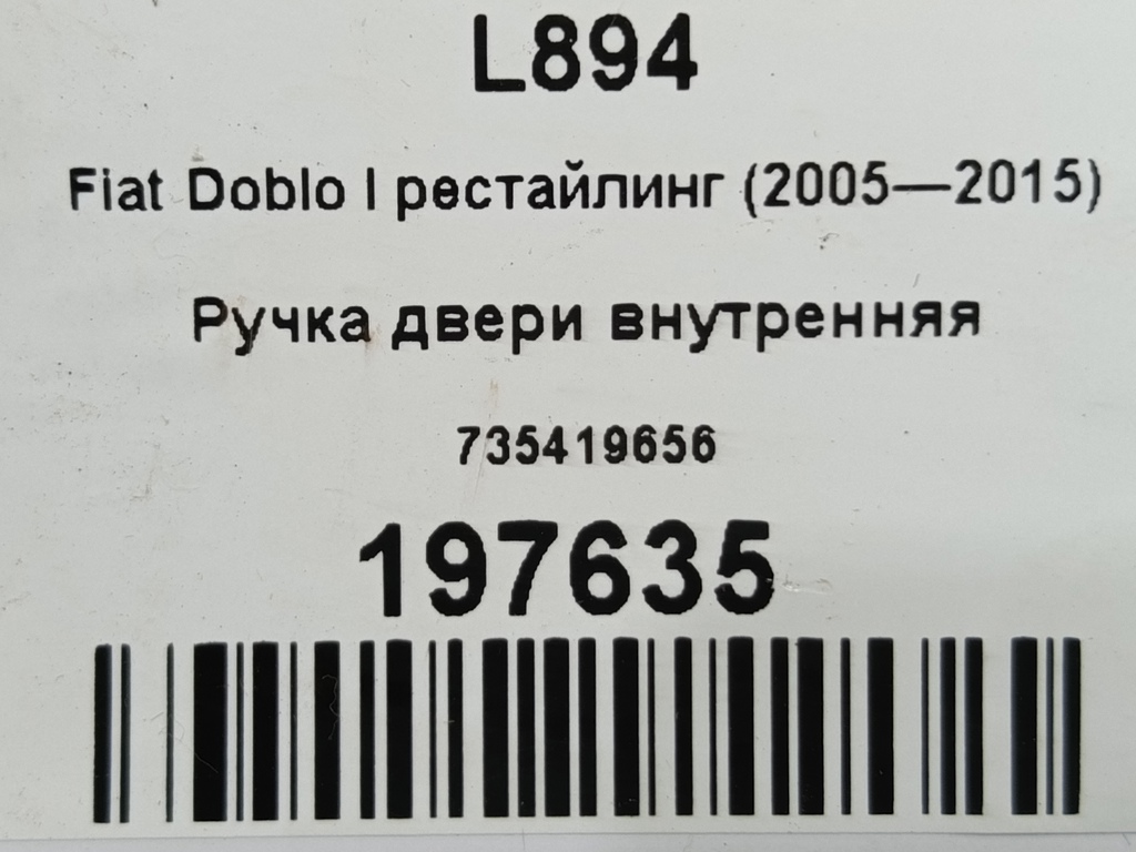 ручка двери внутренняя Fiat Doblo 1.4 MT (78 л.с.)Doblo  I рестайлинг (2005—2015) Фургон 735419656, 750 рублей, Москва