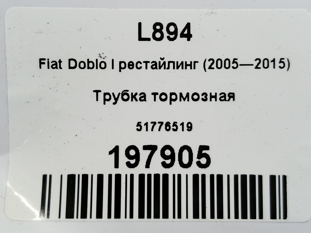 трубка тормозная Fiat Doblo 1.4 MT (78 л.с.)Doblo  I рестайлинг (2005—2015) Фургон 51776519, 860 рублей, Москва