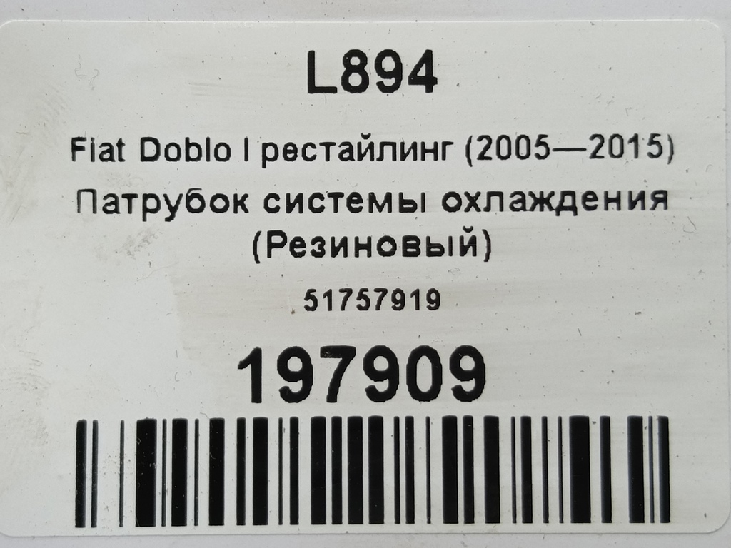 патрубок системы охлаждения (резиновый) Fiat Doblo 1.4 MT (78 л.с.)Doblo  I рестайлинг (2005—2015) Фургон 51757919, 750 рублей, Москва