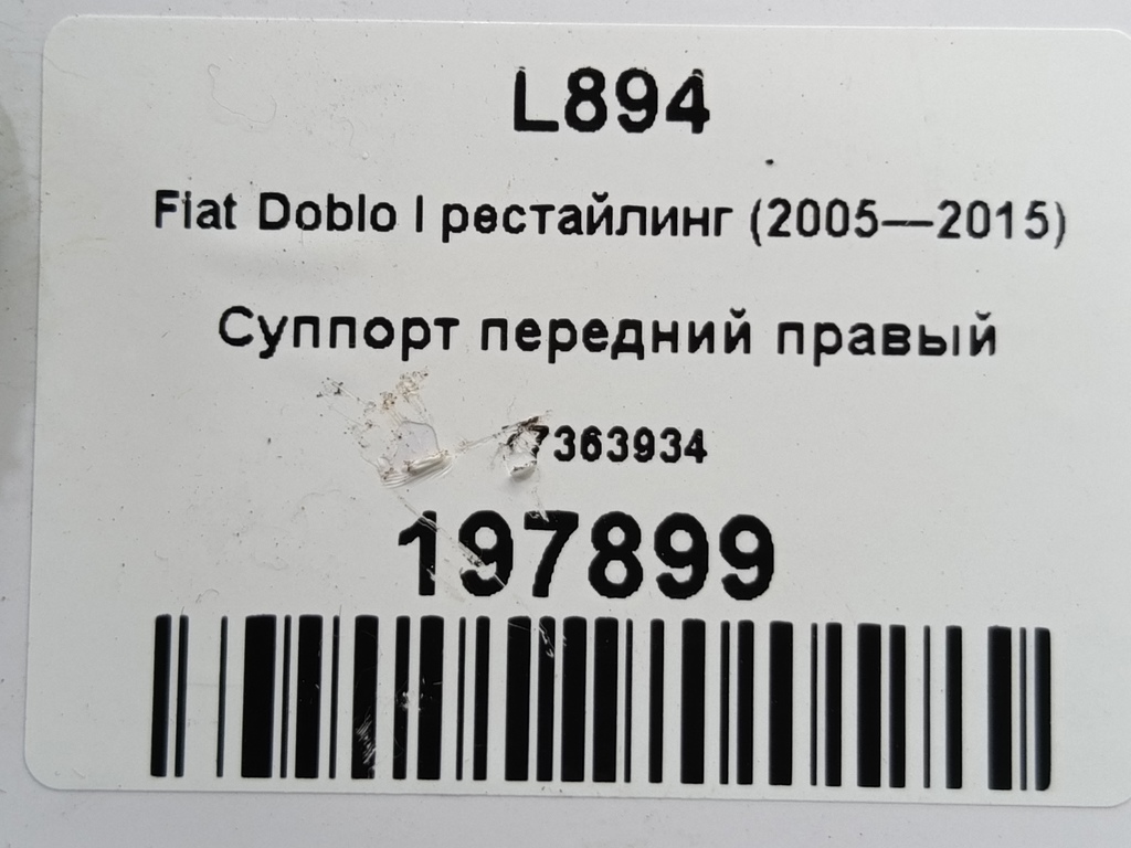 суппорт Fiat Doblo 1.4 MT (78 л.с.)Doblo  I рестайлинг (2005—2015) Фургон 77363934, 1550 рублей, Москва