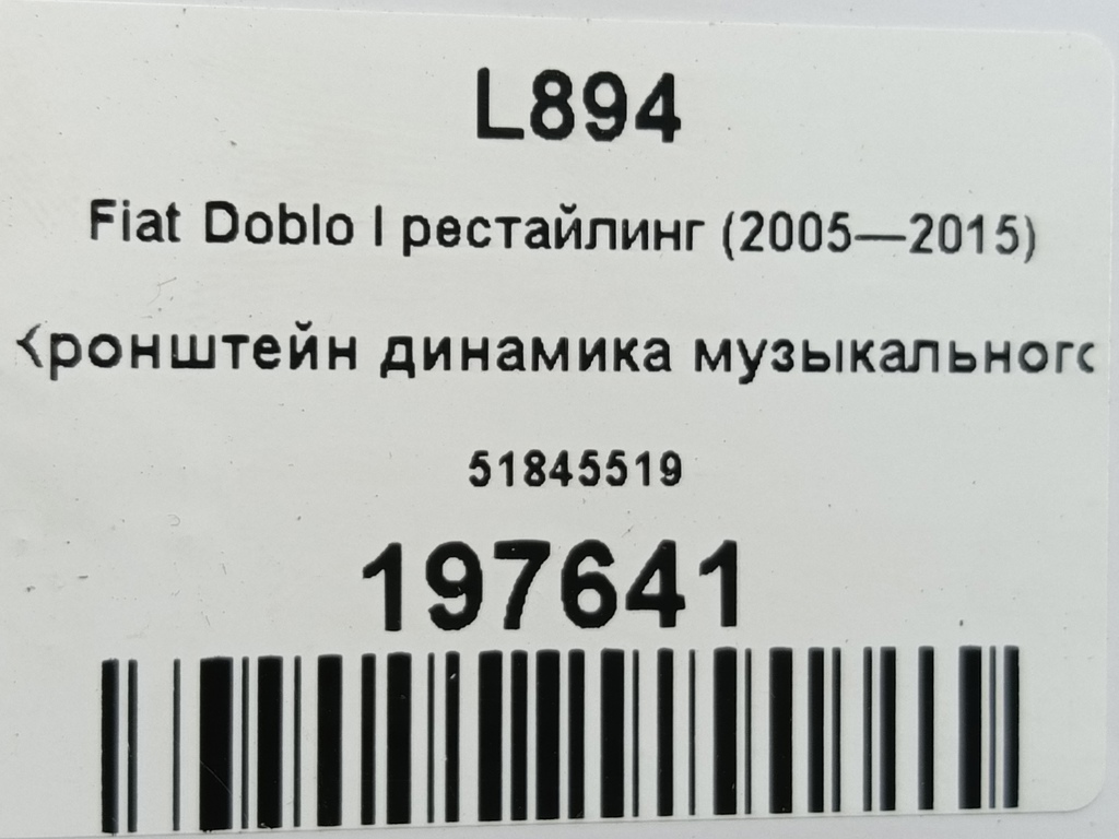 кронштейн динамика музыкального Fiat Doblo 1.4 MT (78 л.с.)Doblo  I рестайлинг (2005—2015) Фургон 51845519, 860 рублей, Москва