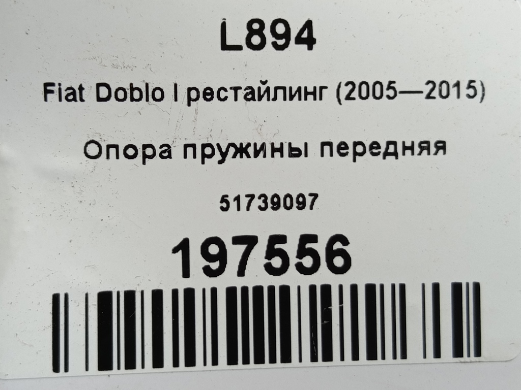 опора пружины Fiat Doblo 1.4 MT (78 л.с.)Doblo  I рестайлинг (2005—2015) Фургон 51739097, 2130 рублей, Москва