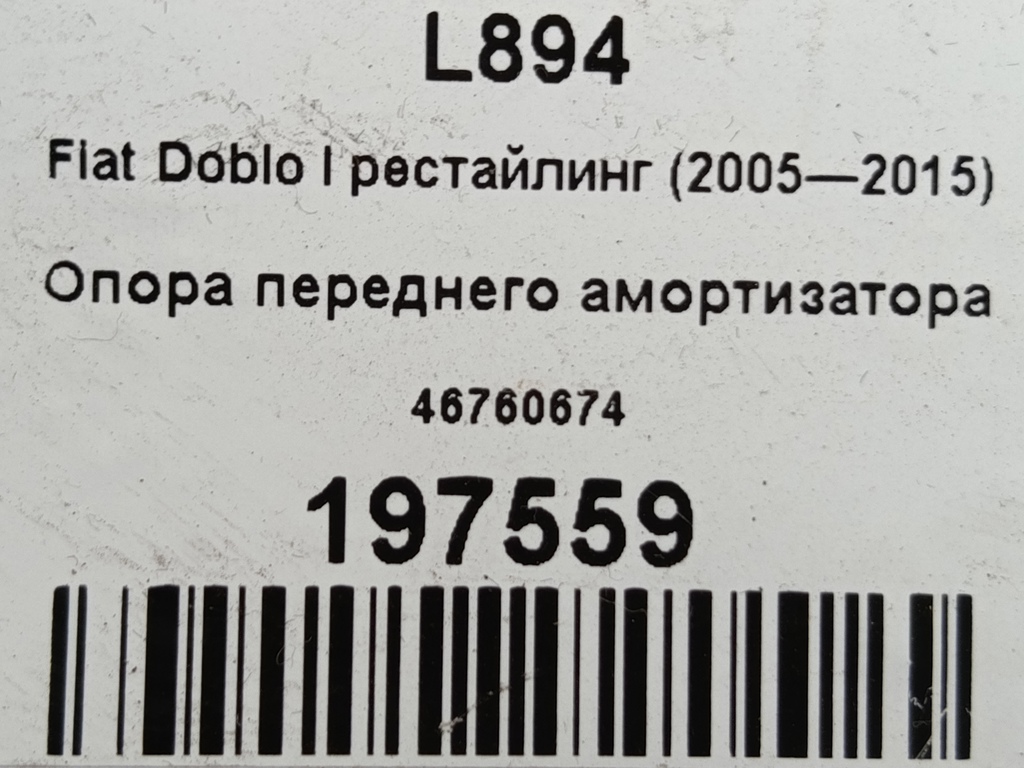 опора переднего амортизатора Fiat Doblo 1.4 MT (78 л.с.)Doblo  I рестайлинг (2005—2015) Фургон 46760674, 1550 рублей, Москва
