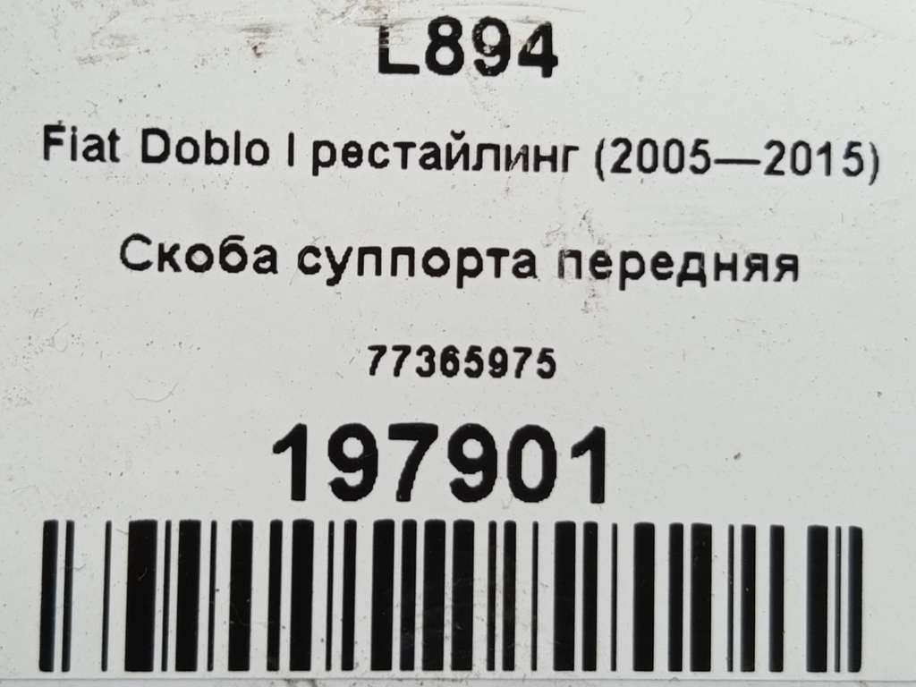 скоба суппорта Fiat Doblo 1.4 MT (78 л.с.)Doblo  I рестайлинг (2005—2015) Фургон 77365975, 1550 рублей, Москва