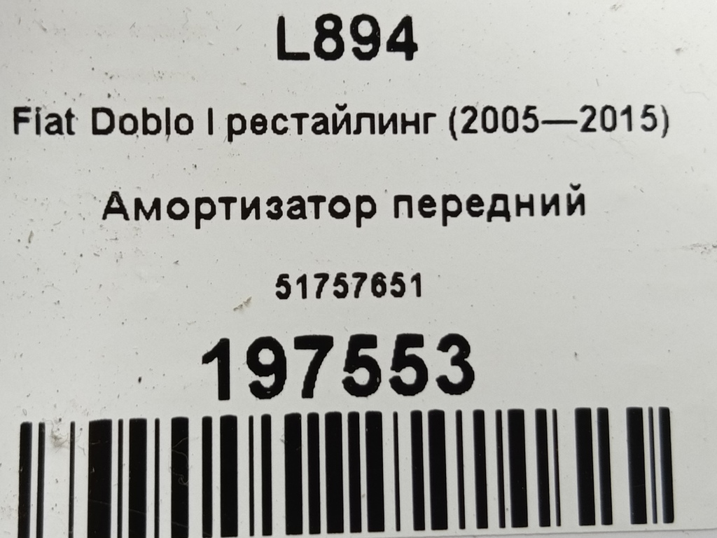 амортизатор Fiat Doblo 1.4 MT (78 л.с.)Doblo  I рестайлинг (2005—2015) Фургон 51757651, 2700 рублей, Москва