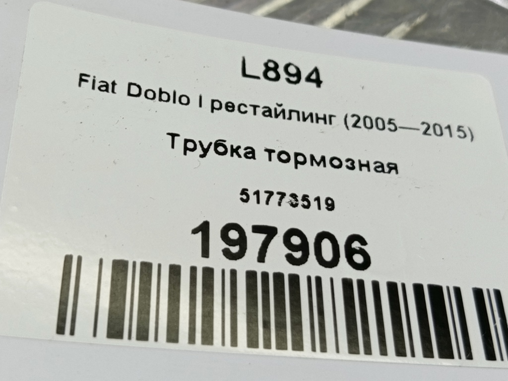 трубка тормозная Fiat Doblo 1.4 MT (78 л.с.)Doblo  I рестайлинг (2005—2015) Фургон 51776519, 860 рублей, Москва