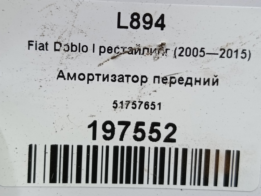 амортизатор Fiat Doblo 1.4 MT (78 л.с.)Doblo  I рестайлинг (2005—2015) Фургон 51757651, 4430 рублей, Москва