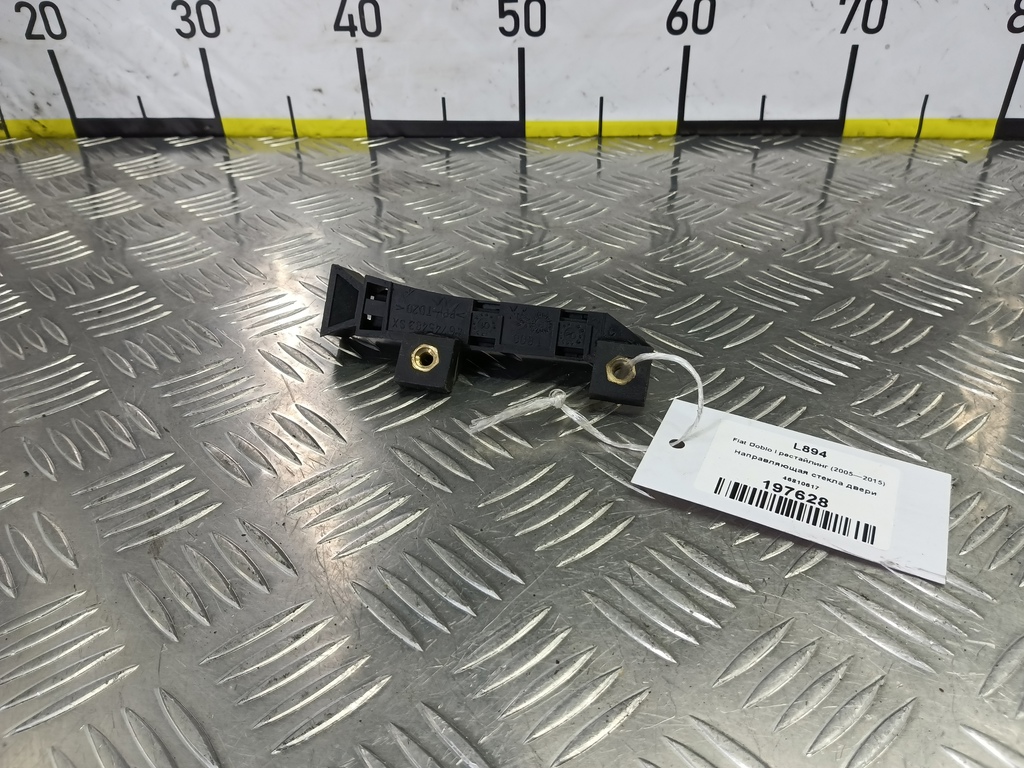 направляющая стекла двери Fiat Doblo 1.4 MT (78 л.с.)Doblo  I рестайлинг (2005—2015) Фургон 46810617, 1210 рублей, Москва