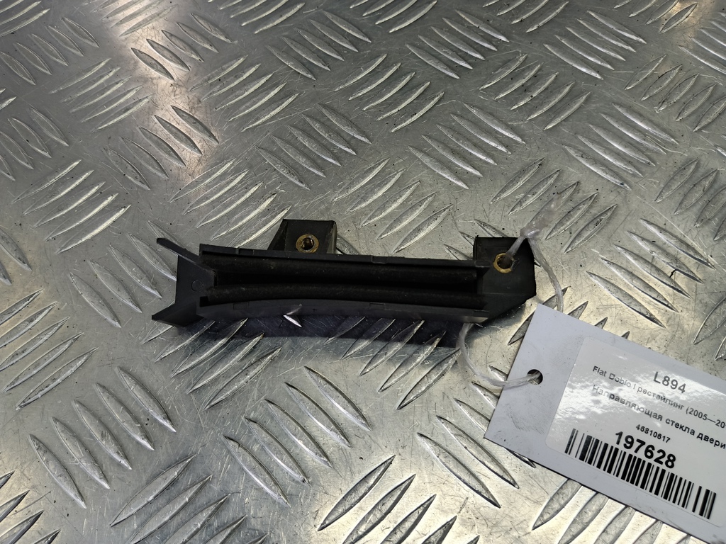 направляющая стекла двери Fiat Doblo 1.4 MT (78 л.с.)Doblo  I рестайлинг (2005—2015) Фургон 46810617, 1210 рублей, Москва