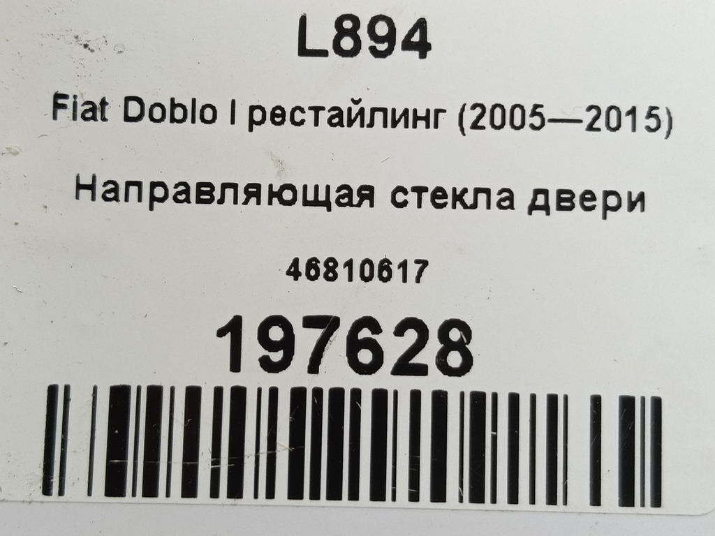 направляющая стекла двери Fiat Doblo 1.4 MT (78 л.с.)Doblo  I рестайлинг (2005—2015) Фургон 46810617, 1210 рублей, Москва
