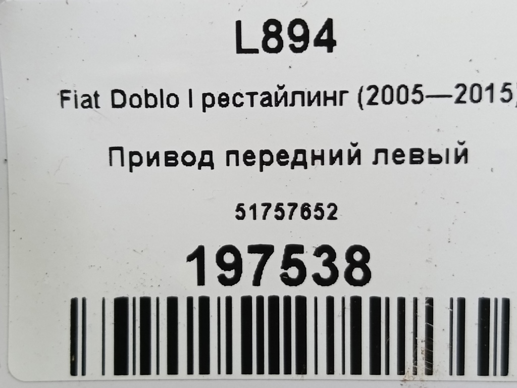 привод Fiat Doblo 1.4 MT (78 л.с.)Doblo  I рестайлинг (2005—2015) Фургон 51757652, 13050 рублей, Москва