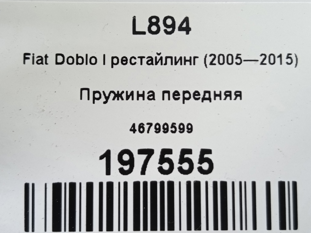 пружина Fiat Doblo 1.4 MT (78 л.с.)Doblo  I рестайлинг (2005—2015) Фургон 46799599, 3850 рублей, Москва