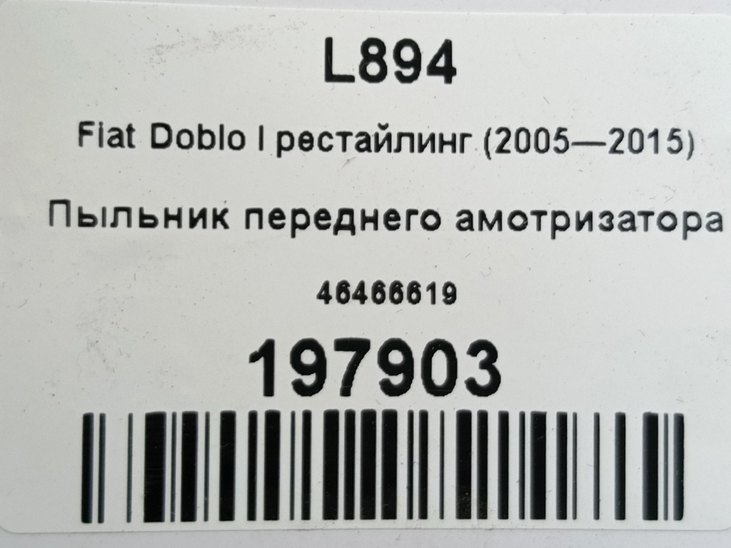 пыльник переднего амотризатора Fiat Doblo 1.4 MT (78 л.с.)Doblo  I рестайлинг (2005—2015) Фургон 46466619, 630 рублей, Москва