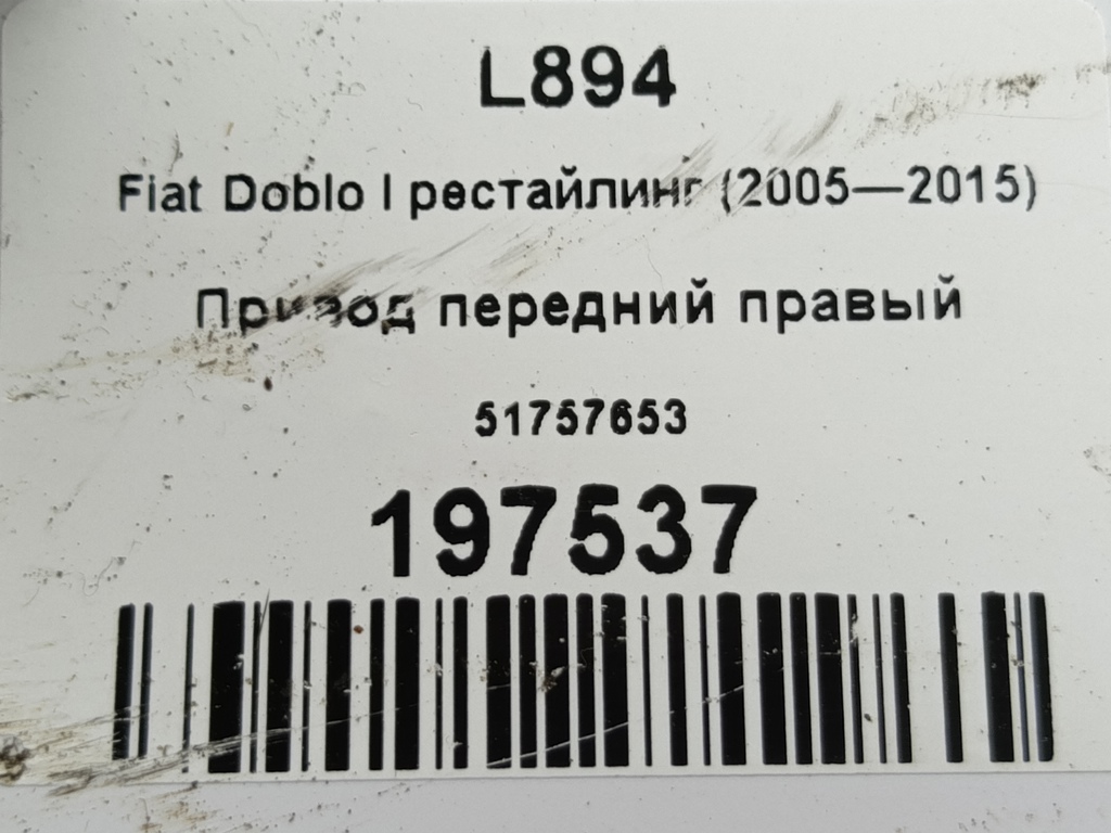 привод Fiat Doblo 1.4 MT (78 л.с.)Doblo  I рестайлинг (2005—2015) Фургон 51757653, 7300 рублей, Москва