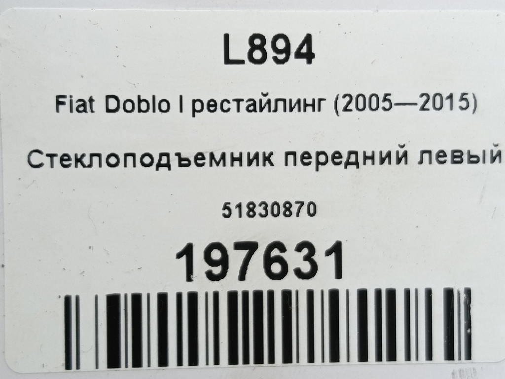 стеклоподъемник Fiat Doblo 1.4 MT (78 л.с.)Doblo  I рестайлинг (2005—2015) Фургон 51830870, 8450 рублей, Москва