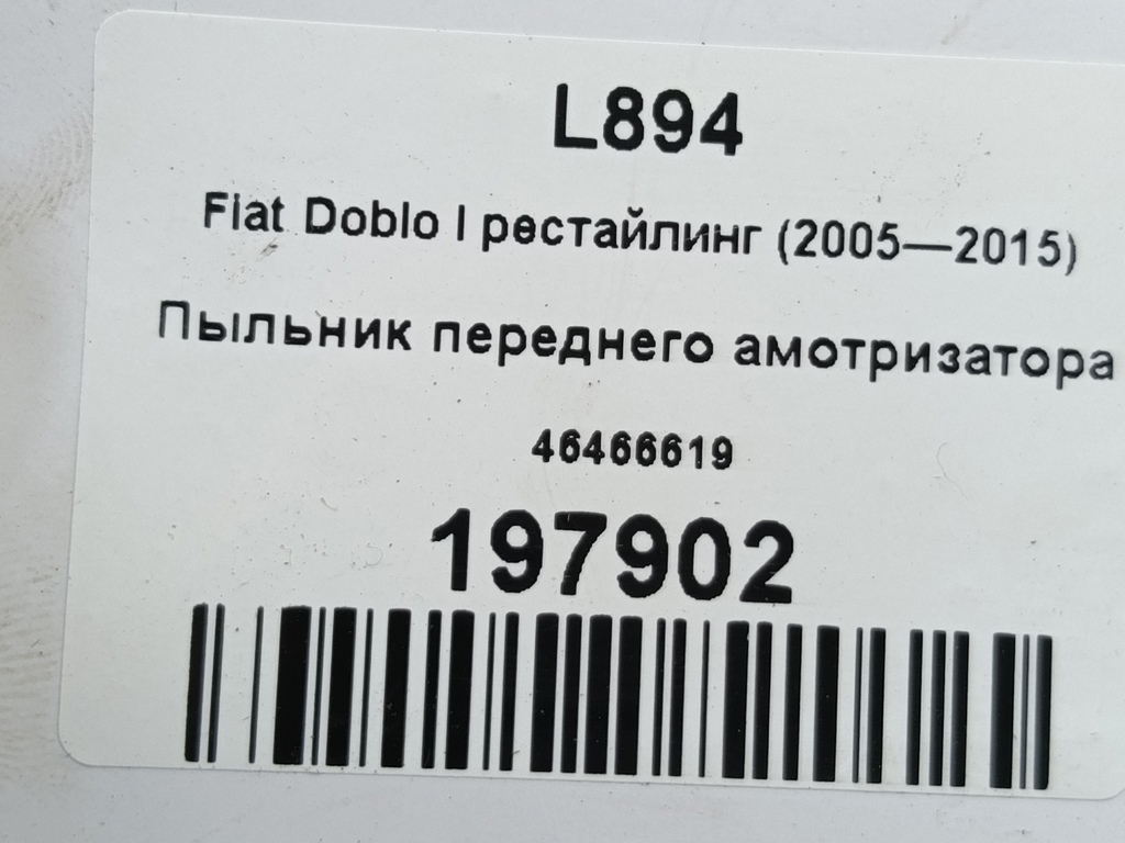 пыльник переднего амотризатора Fiat Doblo 1.4 MT (78 л.с.)Doblo  I рестайлинг (2005—2015) Фургон 46466619, 630 рублей, Москва