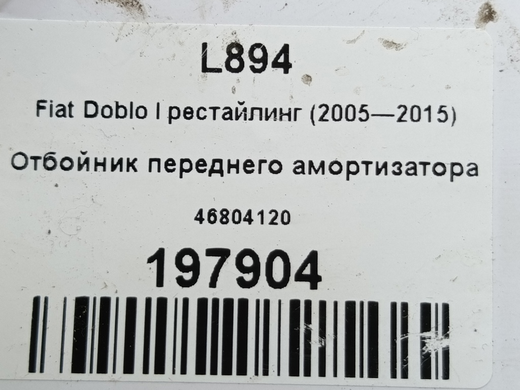 отбойник переднего амортизатора Fiat Doblo 1.4 MT (78 л.с.)Doblo  I рестайлинг (2005—2015) Фургон 46804120, 1210 рублей, Москва