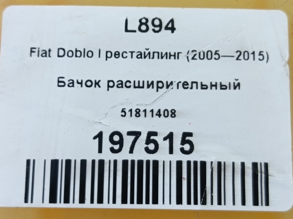 бачок расширительный Fiat Doblo 1.4 MT (78 л.с.)Doblo  I рестайлинг (2005—2015) Фургон 51811408, 2240 рублей, Москва