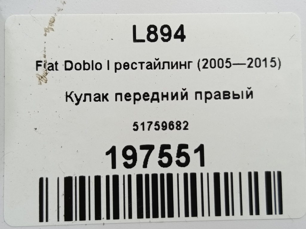 кулак Fiat Doblo 1.4 MT (78 л.с.)Doblo  I рестайлинг (2005—2015) Фургон 51759682, 2700 рублей, Москва