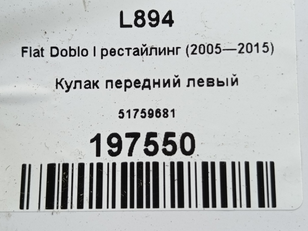 кулак Fiat Doblo 1.4 MT (78 л.с.)Doblo  I рестайлинг (2005—2015) Фургон 51759681, 3160 рублей, Москва