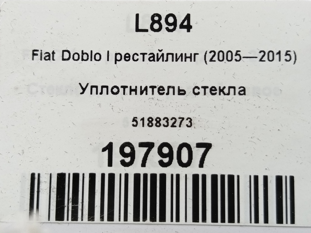 уплотнитель стекла Fiat Doblo 1.4 MT (78 л.с.)Doblo  I рестайлинг (2005—2015) Фургон 51883273, 3620 рублей, Москва