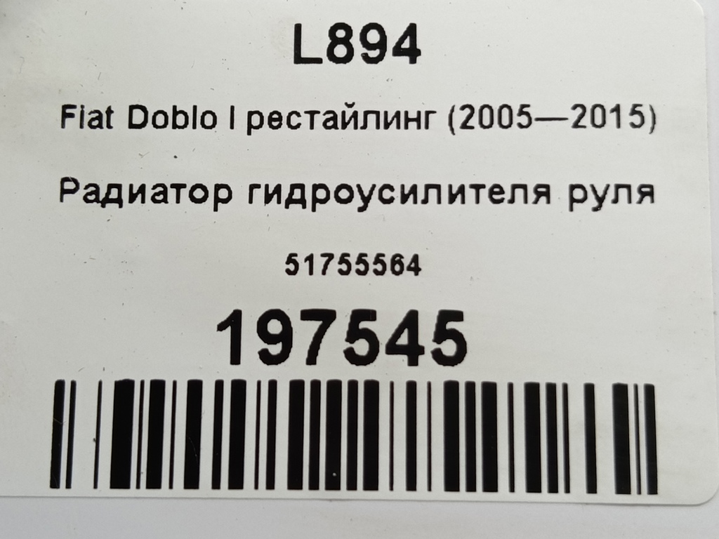 радиатор гидроусилителя руля Fiat Doblo 1.4 MT (78 л.с.)Doblo  I рестайлинг (2005—2015) Фургон 51755564, 3850 рублей, Москва