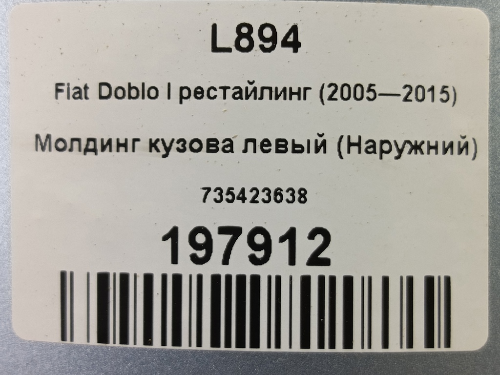 молдинг кузова (наружний) Fiat Doblo 1.4 MT (78 л.с.)Doblo  I рестайлинг (2005—2015) Фургон 735423638, 2130 рублей, Москва