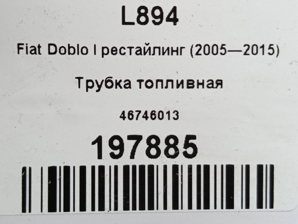 трубка топливная Fiat Doblo 1.4 MT (78 л.с.)Doblo  I рестайлинг (2005—2015) Фургон 46746013, 750 рублей, Москва