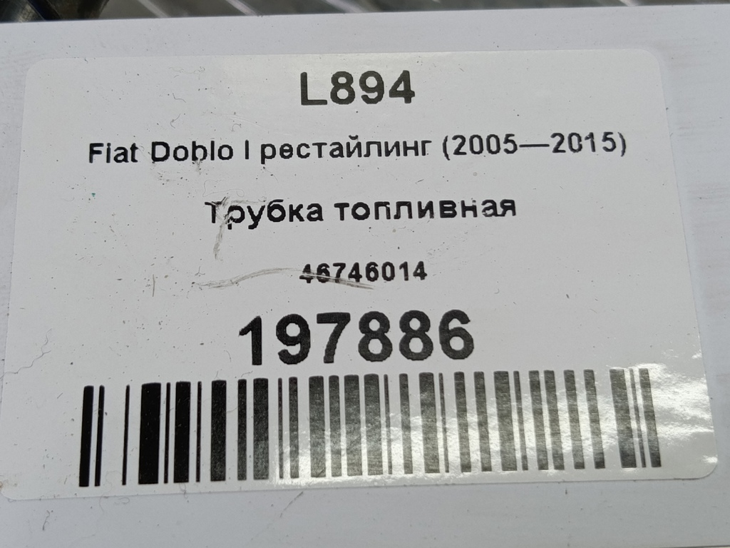 трубка топливная Fiat Doblo 1.4 MT (78 л.с.)Doblo  I рестайлинг (2005—2015) Фургон 46746014, 980 рублей, Москва