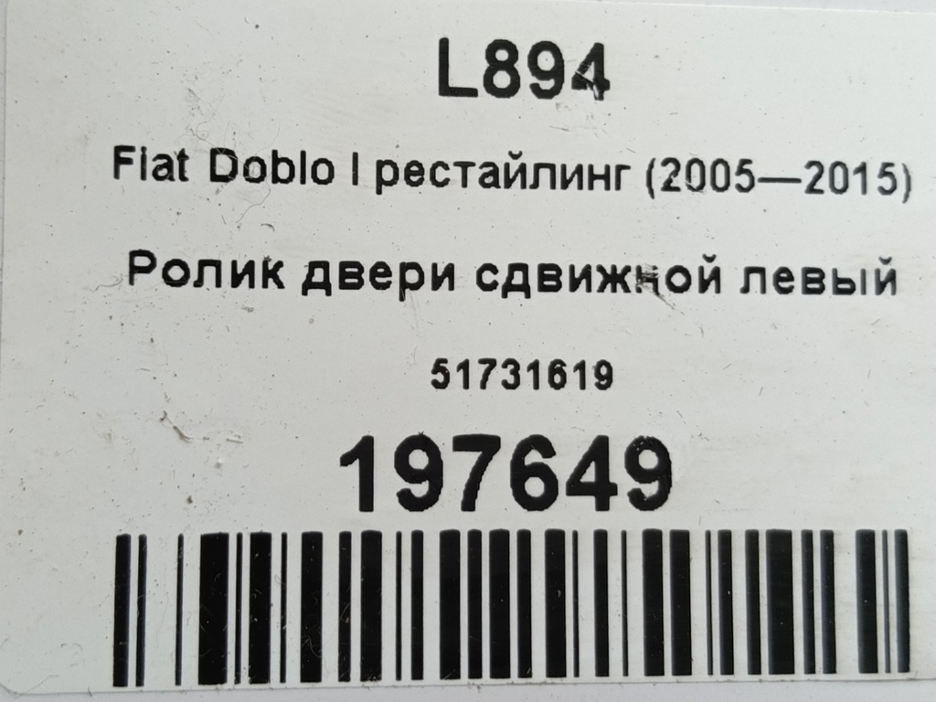 ролик двери сдвижной Fiat Doblo 1.4 MT (78 л.с.)Doblo  I рестайлинг (2005—2015) Фургон 51731619, 750 рублей, Москва