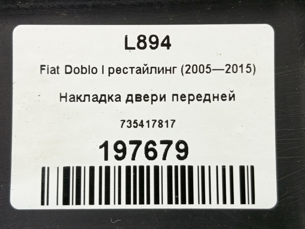 накладка двери Fiat Doblo 1.4 MT (78 л.с.)Doblo  I рестайлинг (2005—2015) Фургон 735417817, 630 рублей, Москва