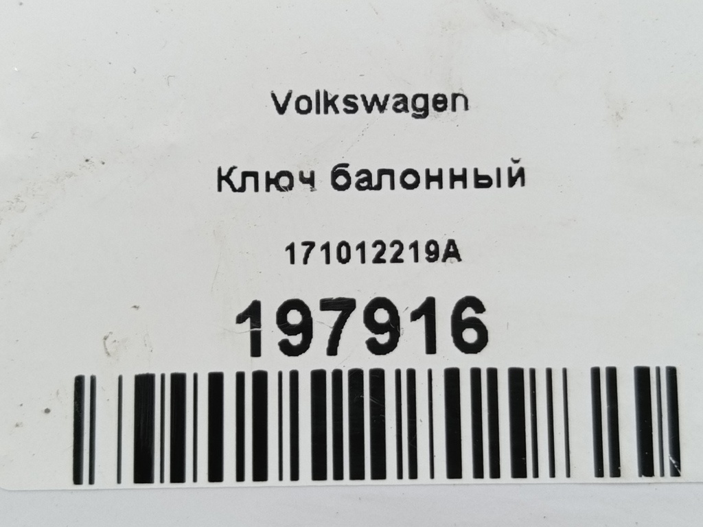 ключ балонный Volkswagen, 1550 рублей, Москва