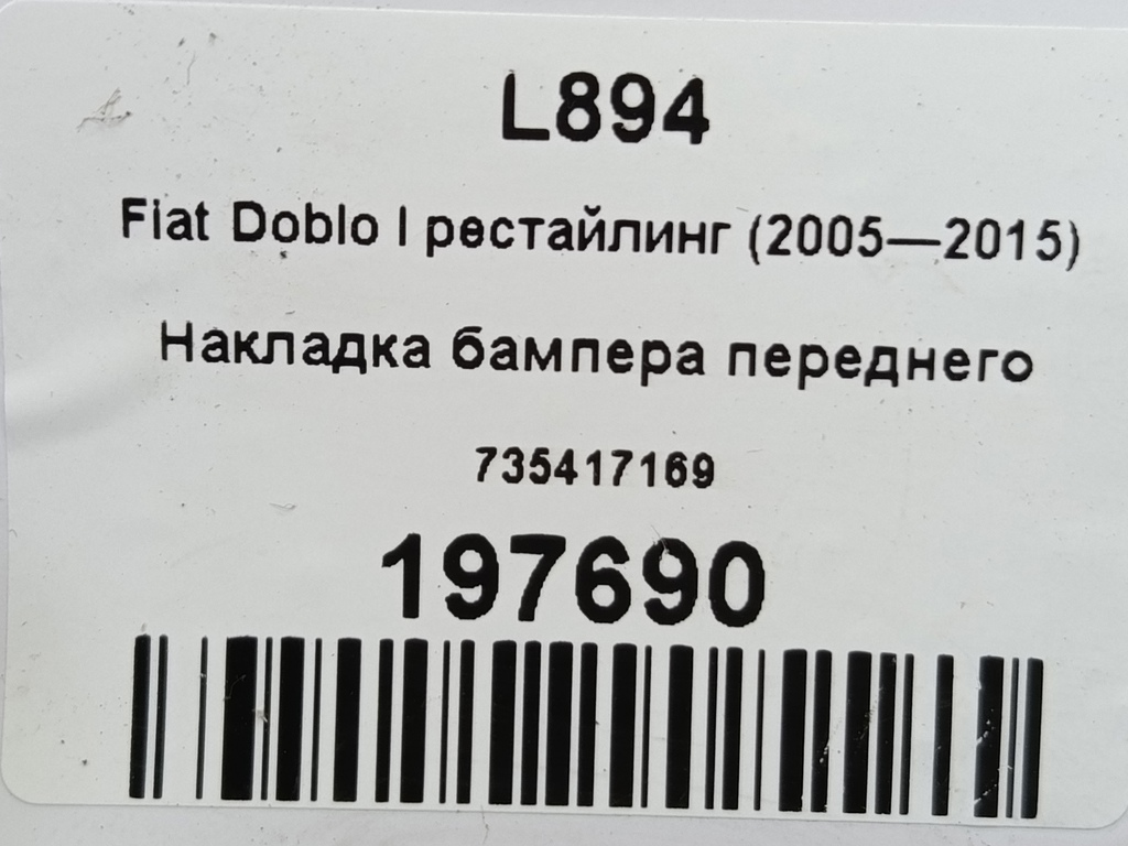 накладка бампера переднего Fiat Doblo 1.4 MT (78 л.с.)Doblo  I рестайлинг (2005—2015) Фургон 735417169, 1550 рублей, Москва