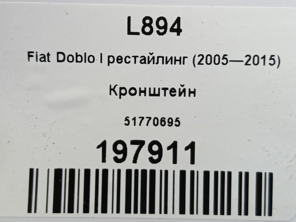 кронштейн Fiat Doblo 1.4 MT (78 л.с.)Doblo  I рестайлинг (2005—2015) Фургон 51770695, 2240 рублей, Москва