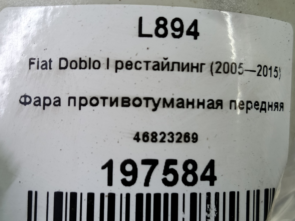 фара противотуманная Fiat Doblo 1.4 MT (78 л.с.)Doblo  I рестайлинг (2005—2015) Фургон 46823269, 2240 рублей, Москва