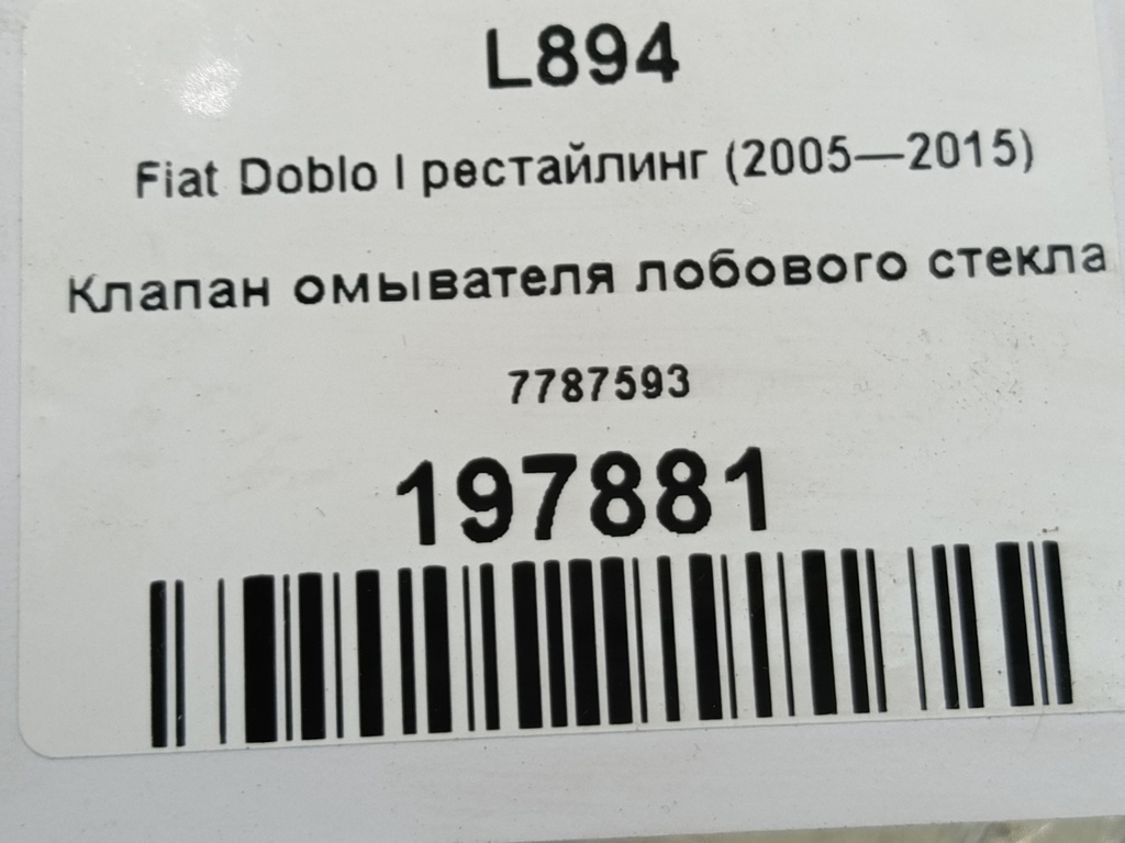 клапан омывателя лобового стекла Fiat Doblo 1.4 MT (78 л.с.)Doblo  I рестайлинг (2005—2015) Фургон 7787593, 1780 рублей, Москва