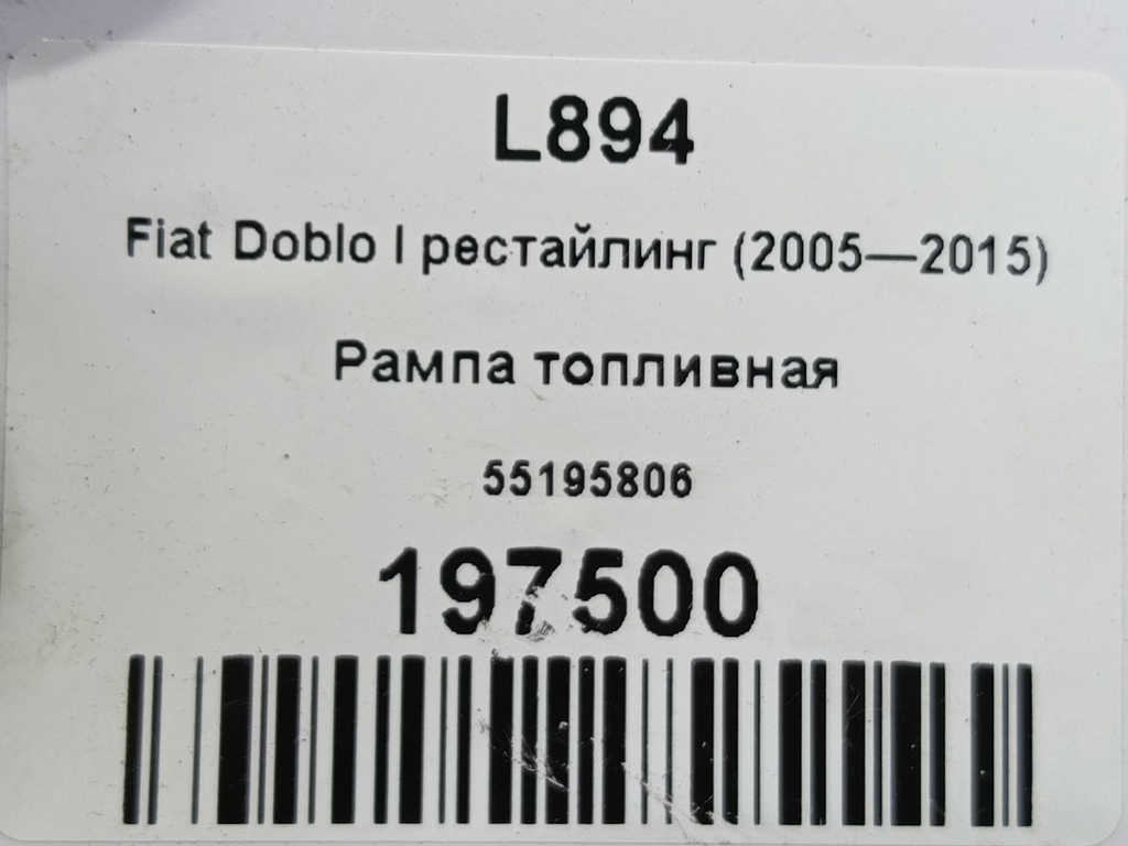 рампа топливная Fiat Doblo 1.4 MT (78 л.с.)Doblo  I рестайлинг (2005—2015) Фургон 55195806, 630 рублей, Москва