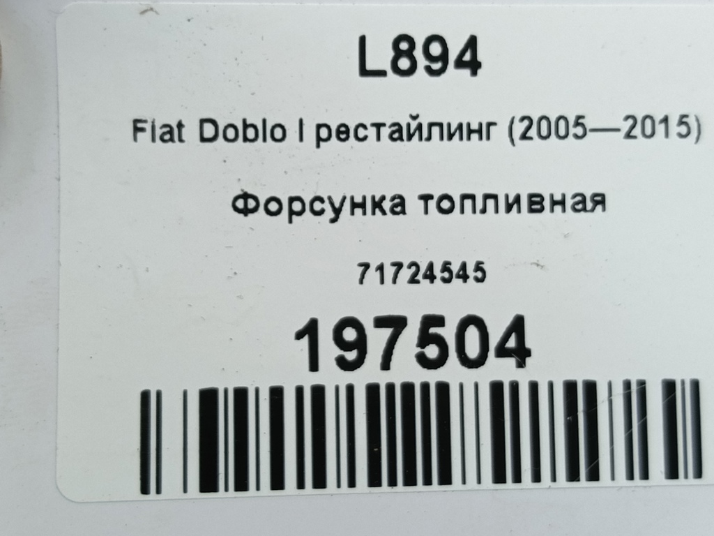 форсунка топливная Fiat Doblo 1.4 MT (78 л.с.)Doblo  I рестайлинг (2005—2015) Фургон 71724545, 3279 рублей, Москва