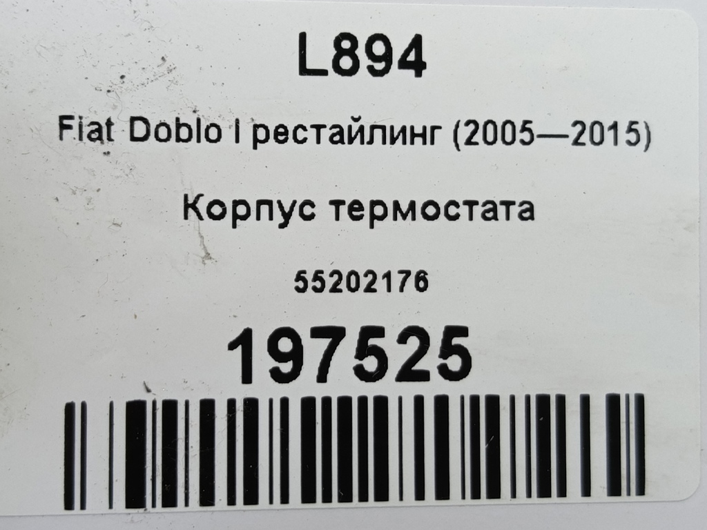 корпус термостата Fiat Doblo 1.4 MT (78 л.с.)Doblo  I рестайлинг (2005—2015) Фургон 55202176, 860 рублей, Москва