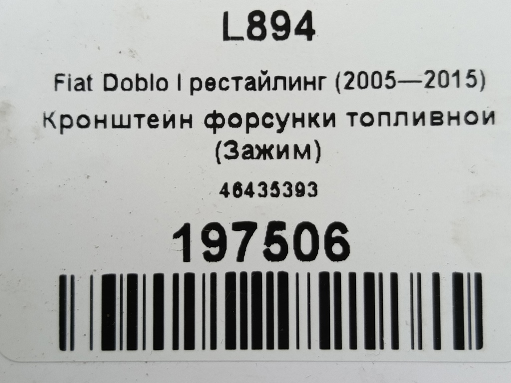 кронштейн форсунки топливной (зажим) Fiat Doblo 1.4 MT (78 л.с.)Doblo  I рестайлинг (2005—2015) Фургон 46435393, 520 рублей, Москва