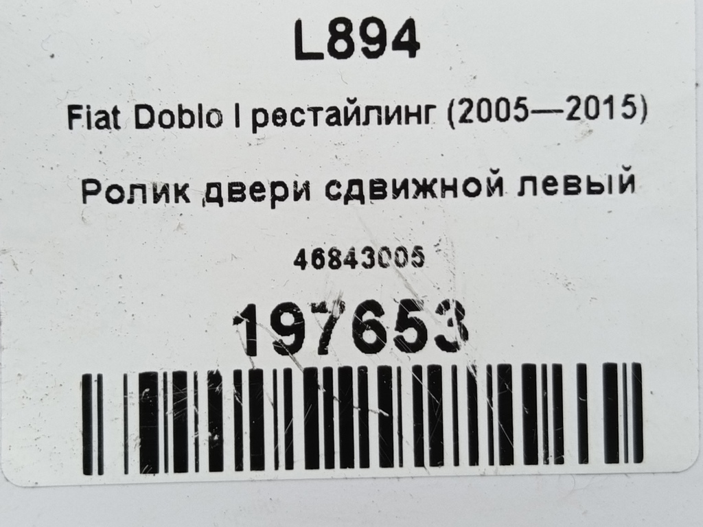 ролик двери сдвижной Fiat Doblo 1.4 MT (78 л.с.)Doblo  I рестайлинг (2005—2015) Фургон 46843005, 1320 рублей, Москва