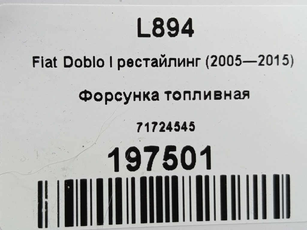 форсунка топливная Fiat Doblo 1.4 MT (78 л.с.)Doblo  I рестайлинг (2005—2015) Фургон 71724545, 3279 рублей, Москва