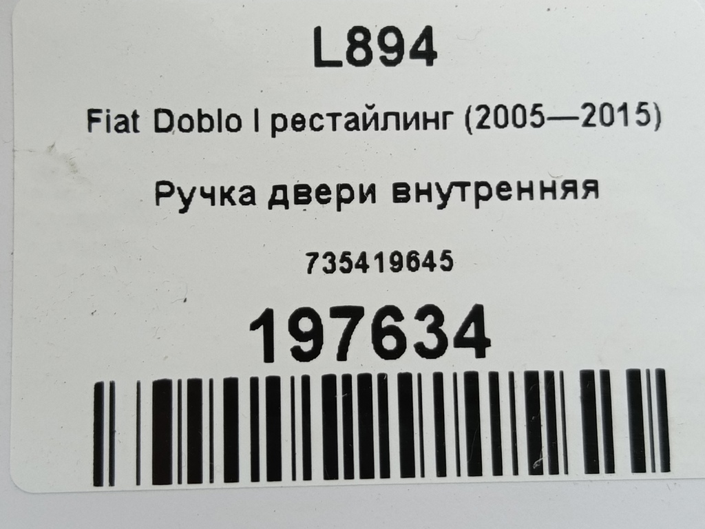 ручка двери внутренняя Fiat Doblo 1.4 MT (78 л.с.)Doblo  I рестайлинг (2005—2015) Фургон 735419645, 630 рублей, Москва