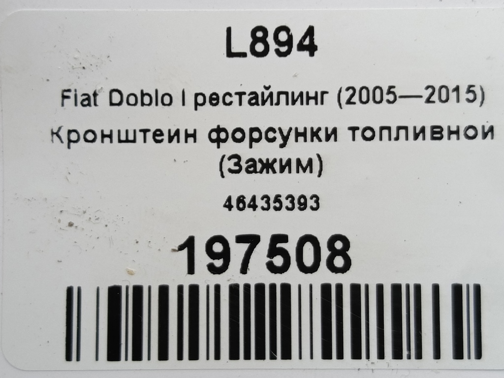 кронштейн форсунки топливной (зажим) Fiat Doblo 1.4 MT (78 л.с.)Doblo  I рестайлинг (2005—2015) Фургон 46435393, 520 рублей, Москва